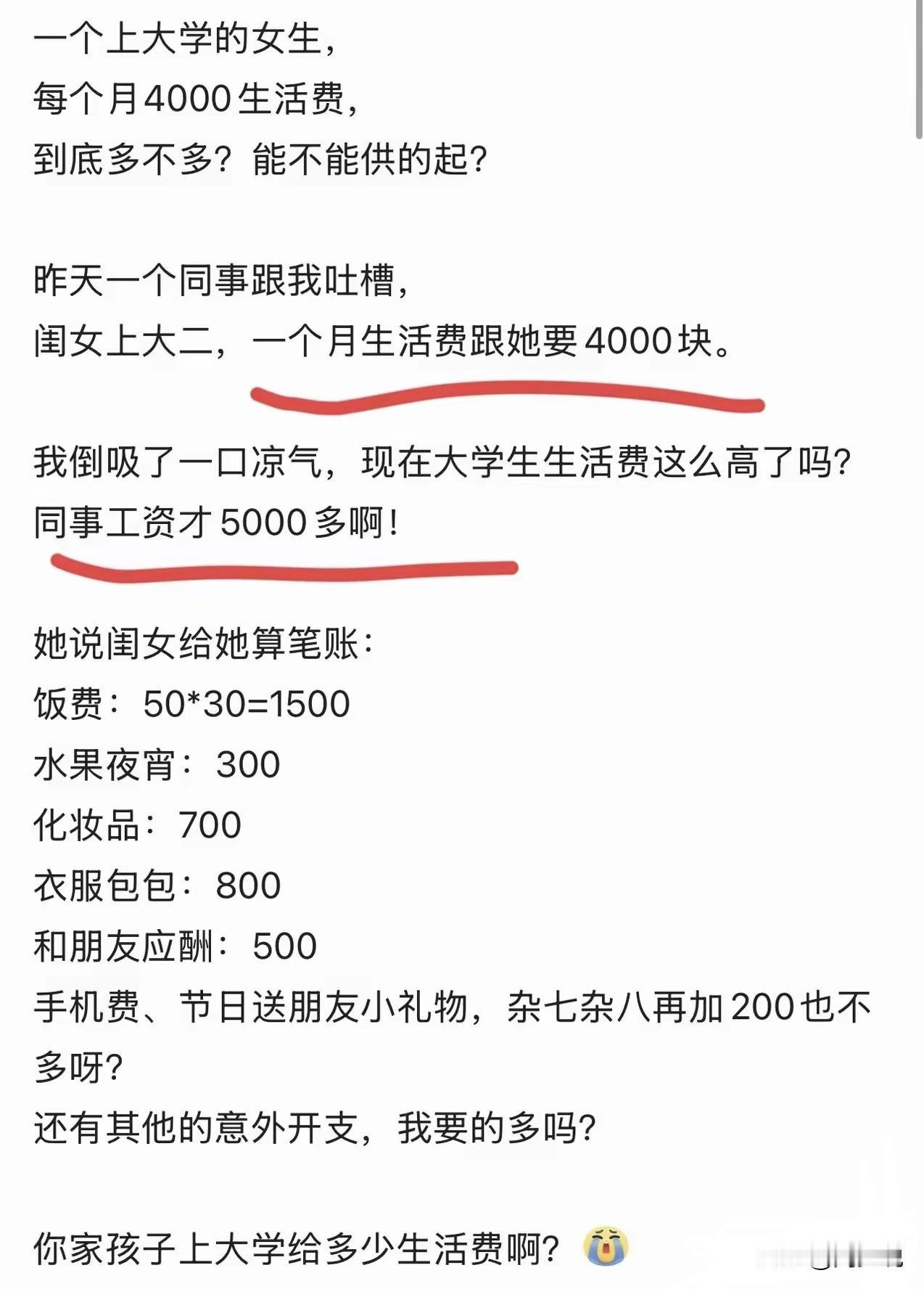 “女儿上大二，张口就要4000块生活费，我一个月工资才5000多啊！”近日，一位