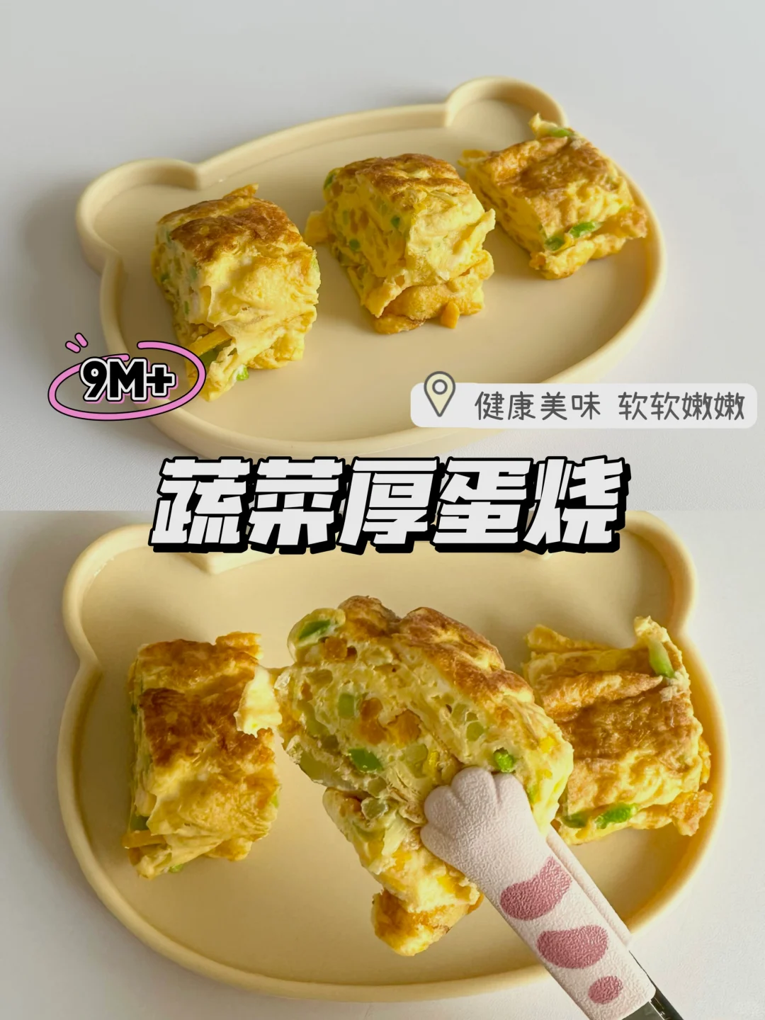 9M+辅食｜蔬菜厚蛋烧 🥣香嫩柔软 营养满满😋