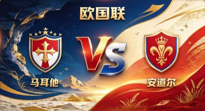 欧国联 马耳他 vs 安道尔马耳他的深厚，是「有所守，方能有所为」。不羡慕华丽传