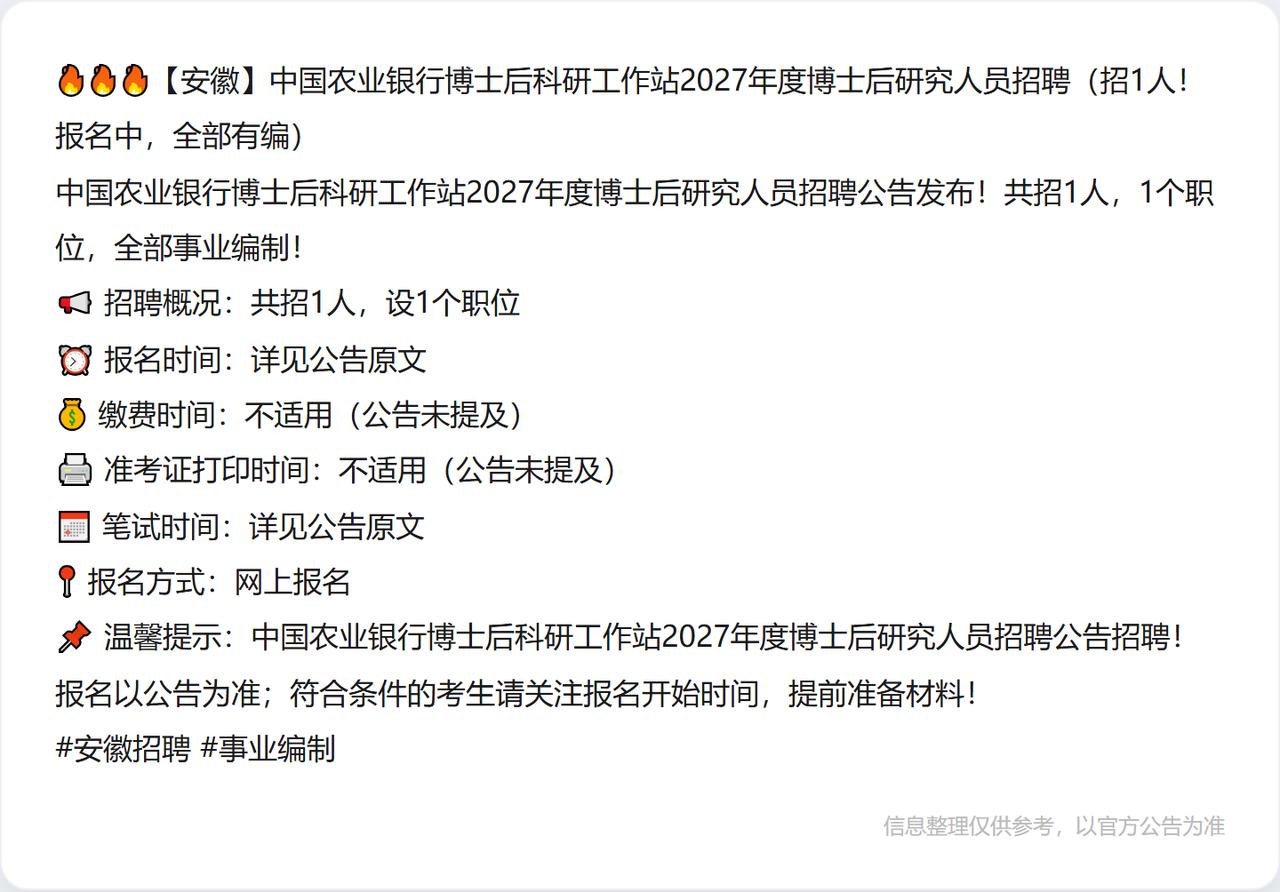 🔥🔥🔥【安徽】中国农业银行博士后科研工作站2027年度博士后研究人员招聘（