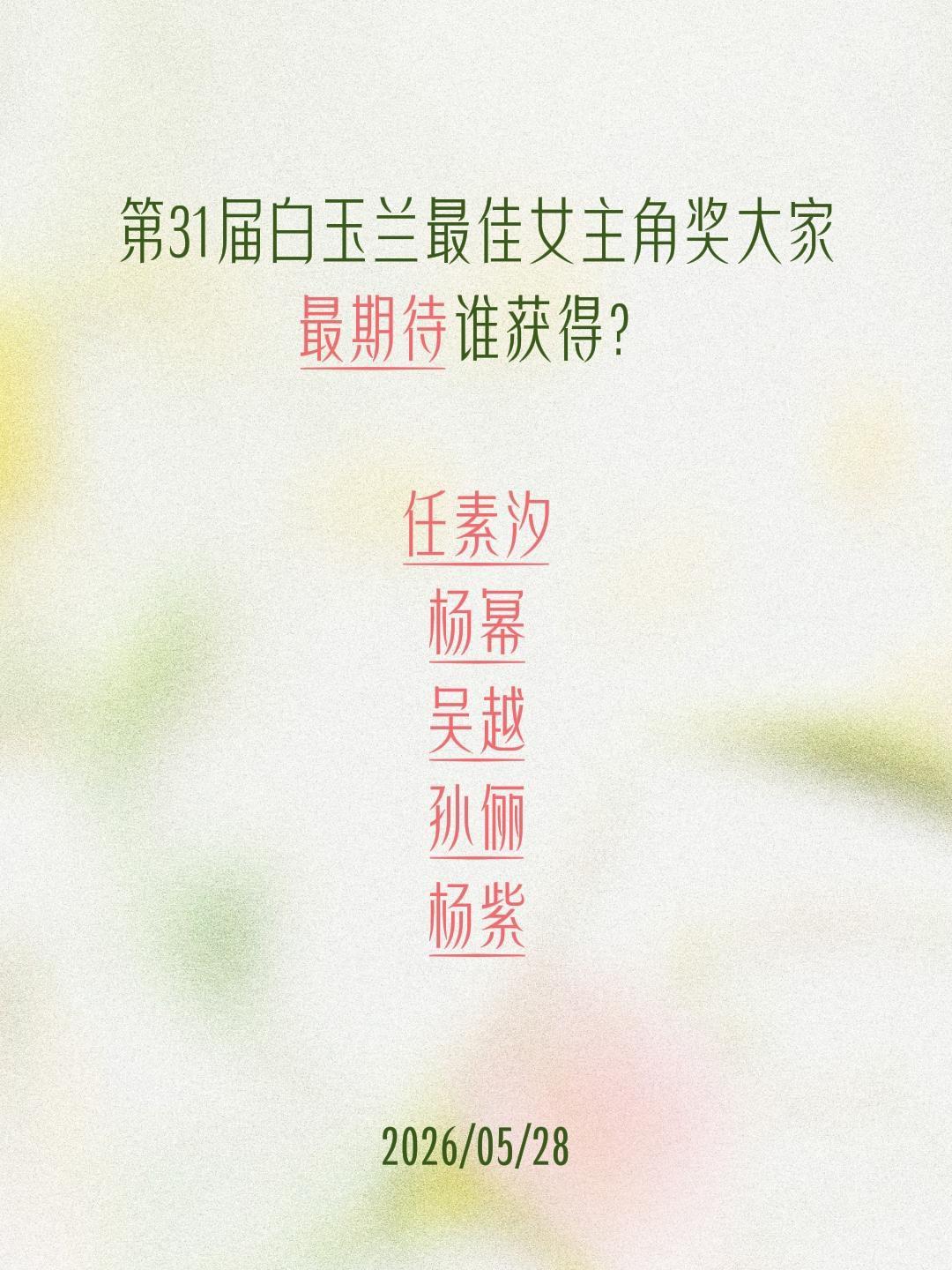 第31届白玉兰最佳女主角奖大家最期待谁获得？

任素汐
杨幂
吴越
孙俪
杨紫白