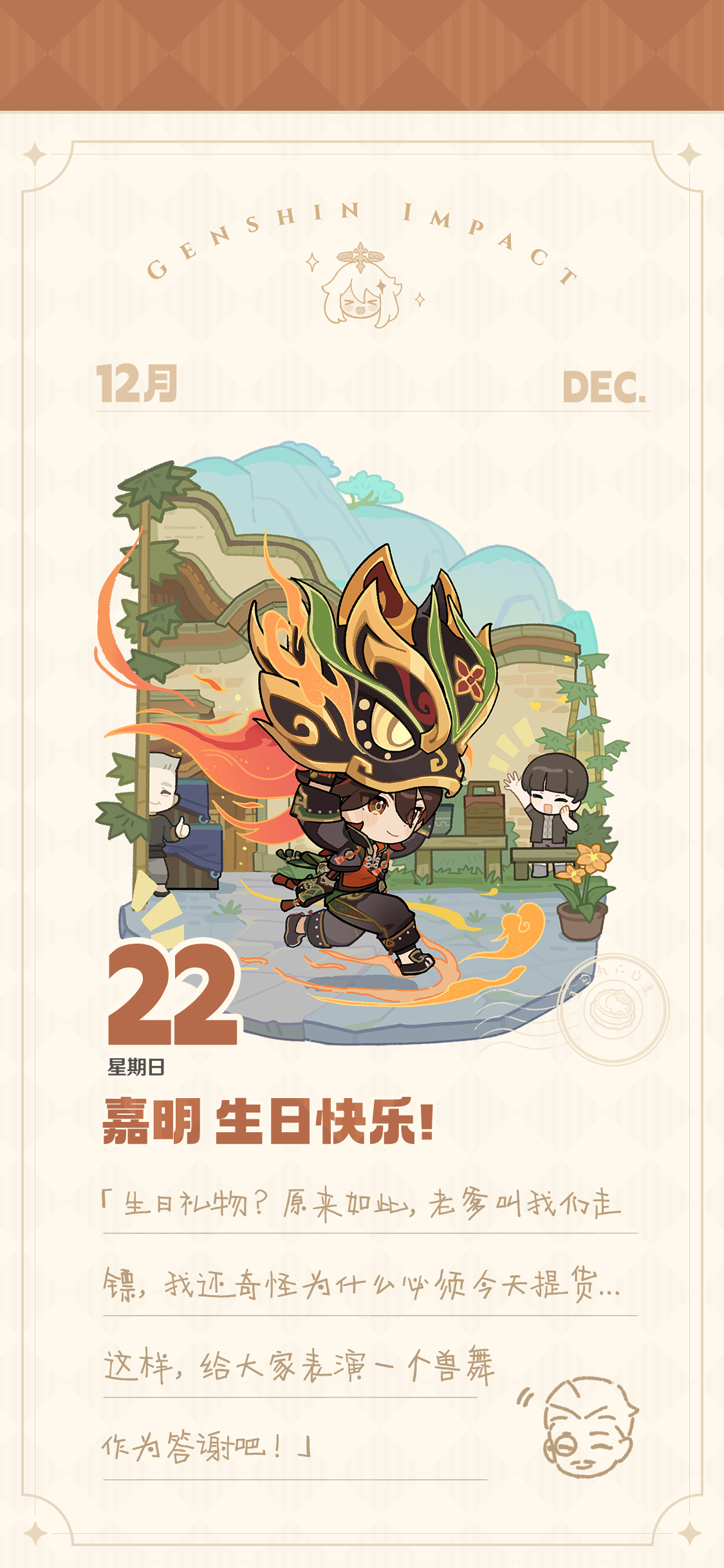 原神[超话]  今天是原神嘉明的生日，一起祝嘉明生日快乐吧～ 