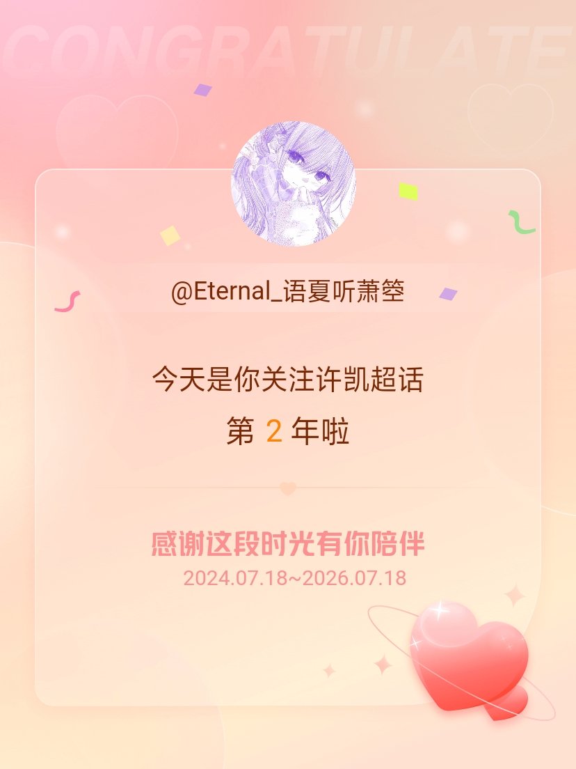 许凯今天是我关注超话的第2年，希望能继续伴你一路前行～ 