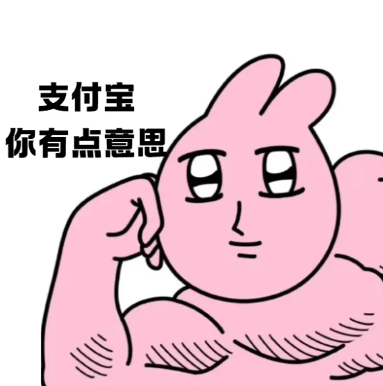 支付宝这波把我整不会了！