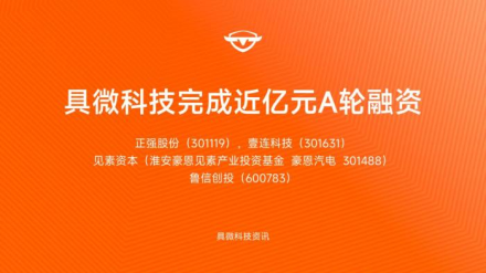 具微科技完成近亿元A轮融资 四家上市公司联手构建生态场景闭环