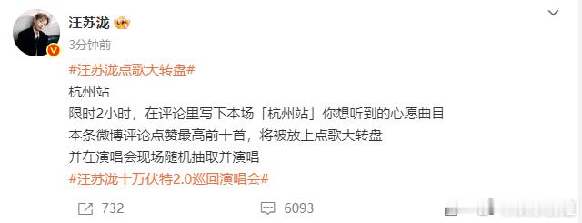 汪苏泷杭州站点歌！限时2小时，在评论里写下本场「杭州站」你想听到的心愿曲目
