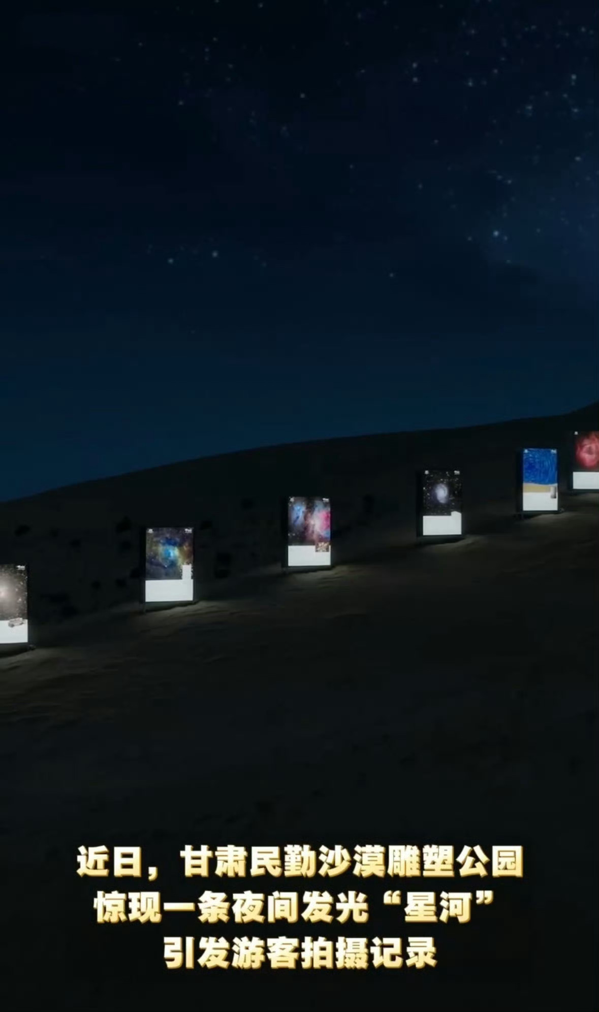 在沙漠看大地星河有多浪漫 哇竟然在甘肃沙漠看到了一片发光