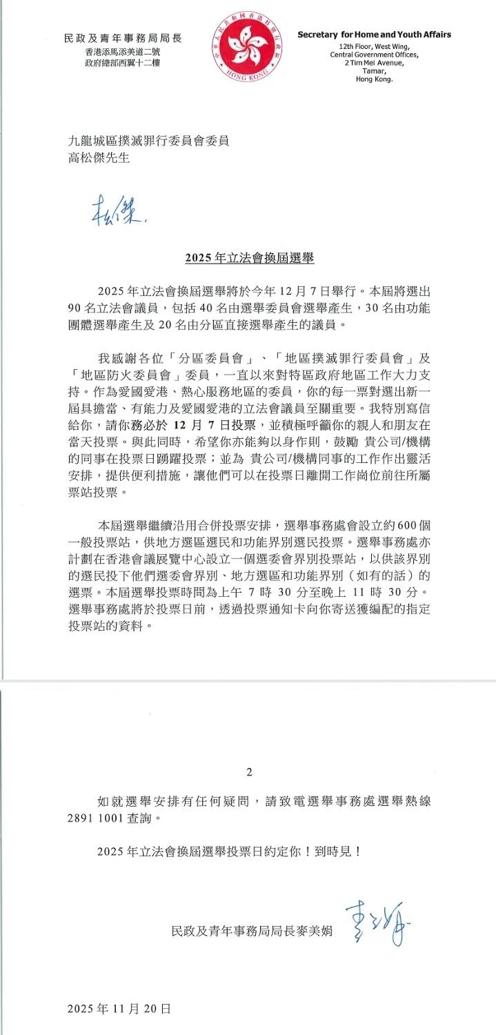 2025年立法会换届选举将于今年12月7日举行。收到民政及青年事务局麦美娟局长的