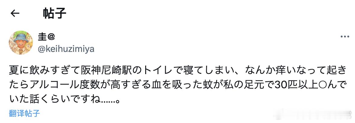 夏天喝多了，在阪神尼崎车站的厕所里睡着了。睡到后来总感觉好痒啊，结果醒来低头一看