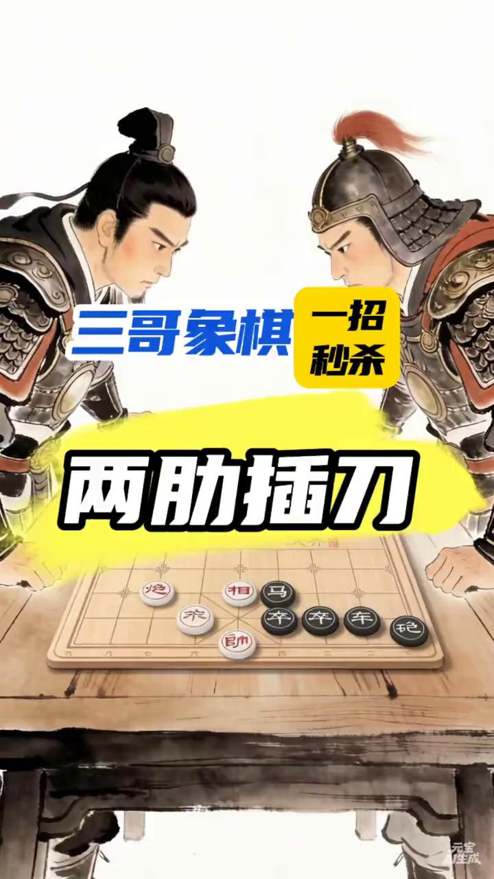 一招秒杀两肋插刀。
三哥象棋。
挑战十招破解残局。这个棋局红方中路已经控制四路车