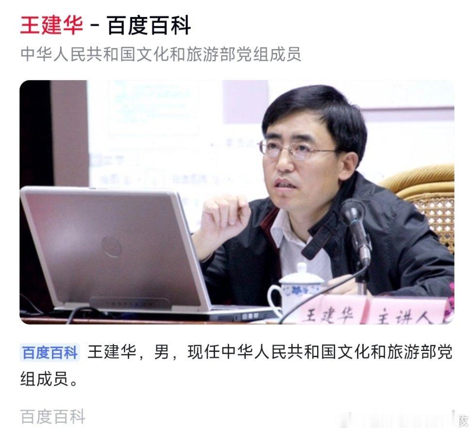 王建华已任文化和旅游部党组成员。 ​​​