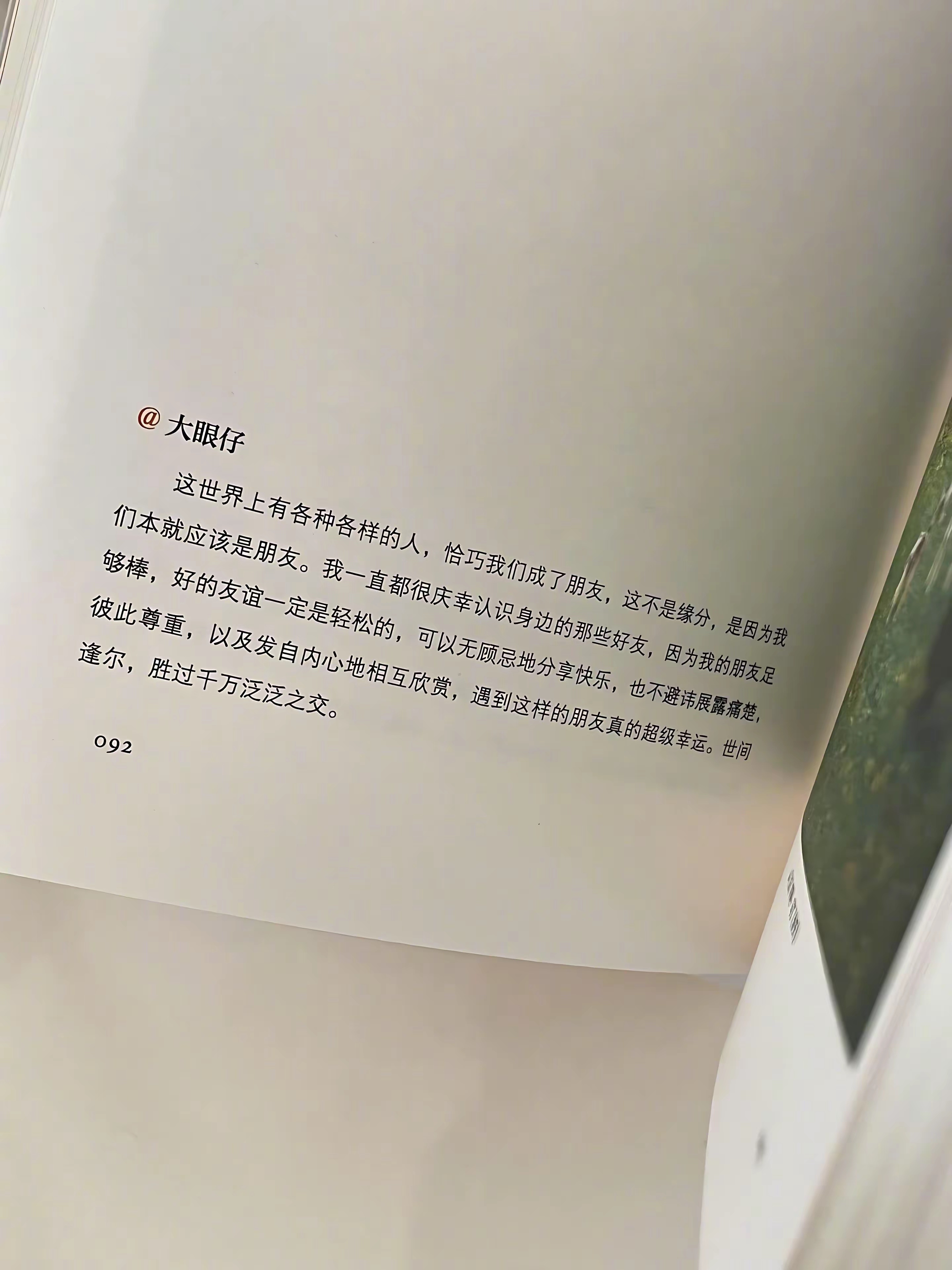 世间逢尔，胜过千万泛泛之交。 