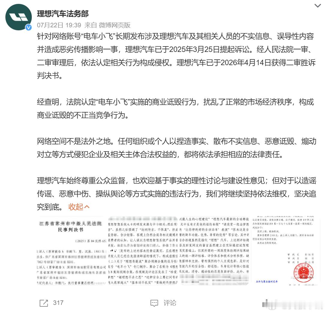 理想汽车诉电车小飞侵权胜诉 7 月 22 日，理想汽车法务部正式公布案件进展，针