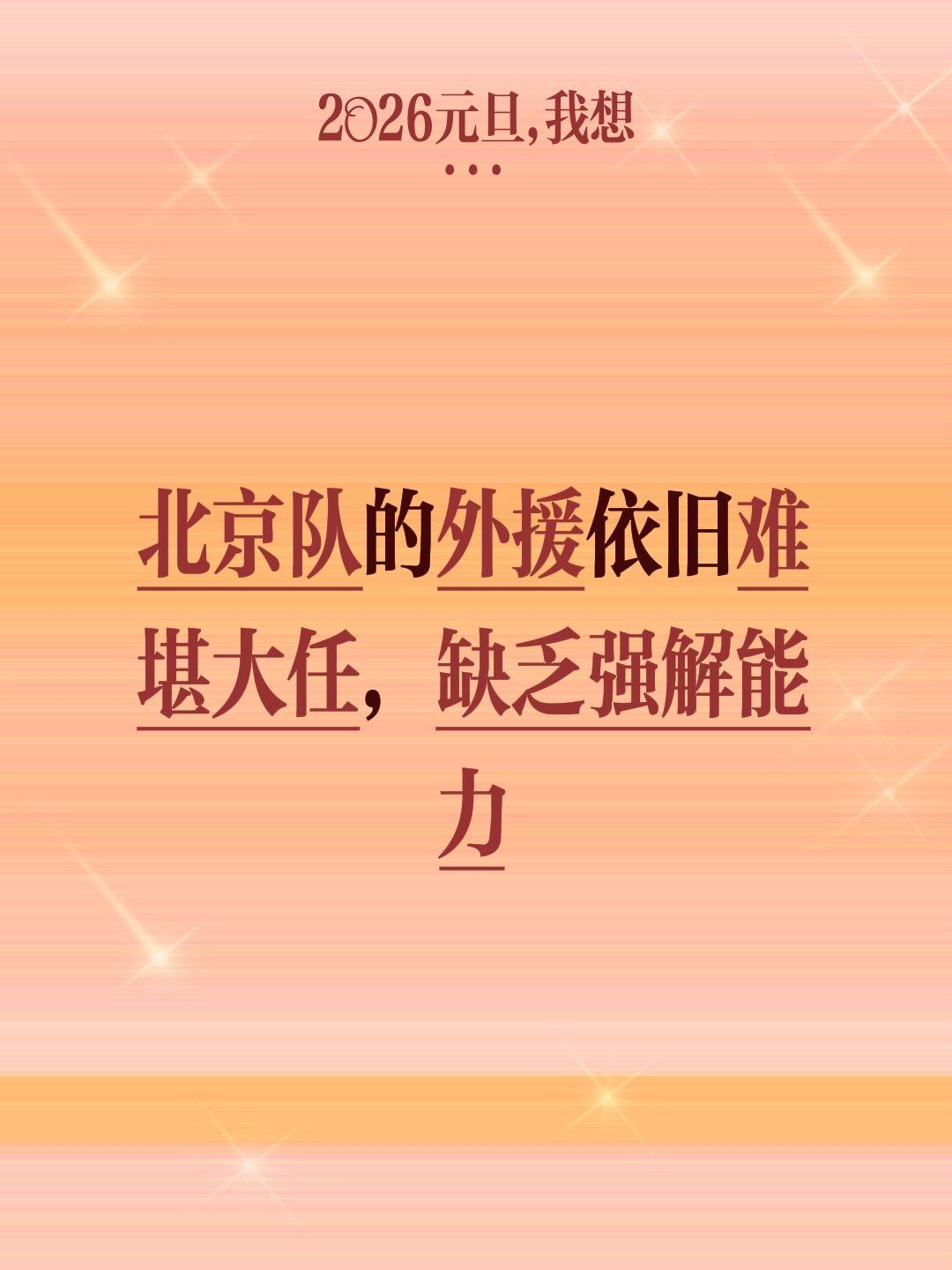 北京外援的问题太大，必须全部换掉。我评论了 的作品： 北京队的外援依旧...