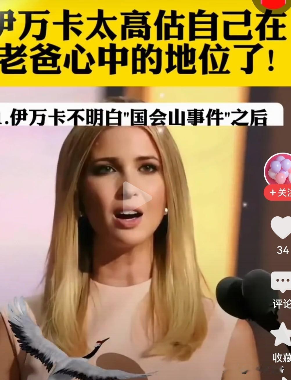 伊万卡作为美总统的女儿气姿不错，但她真的是太高估自己在特朗普心中的地位了。特朗普