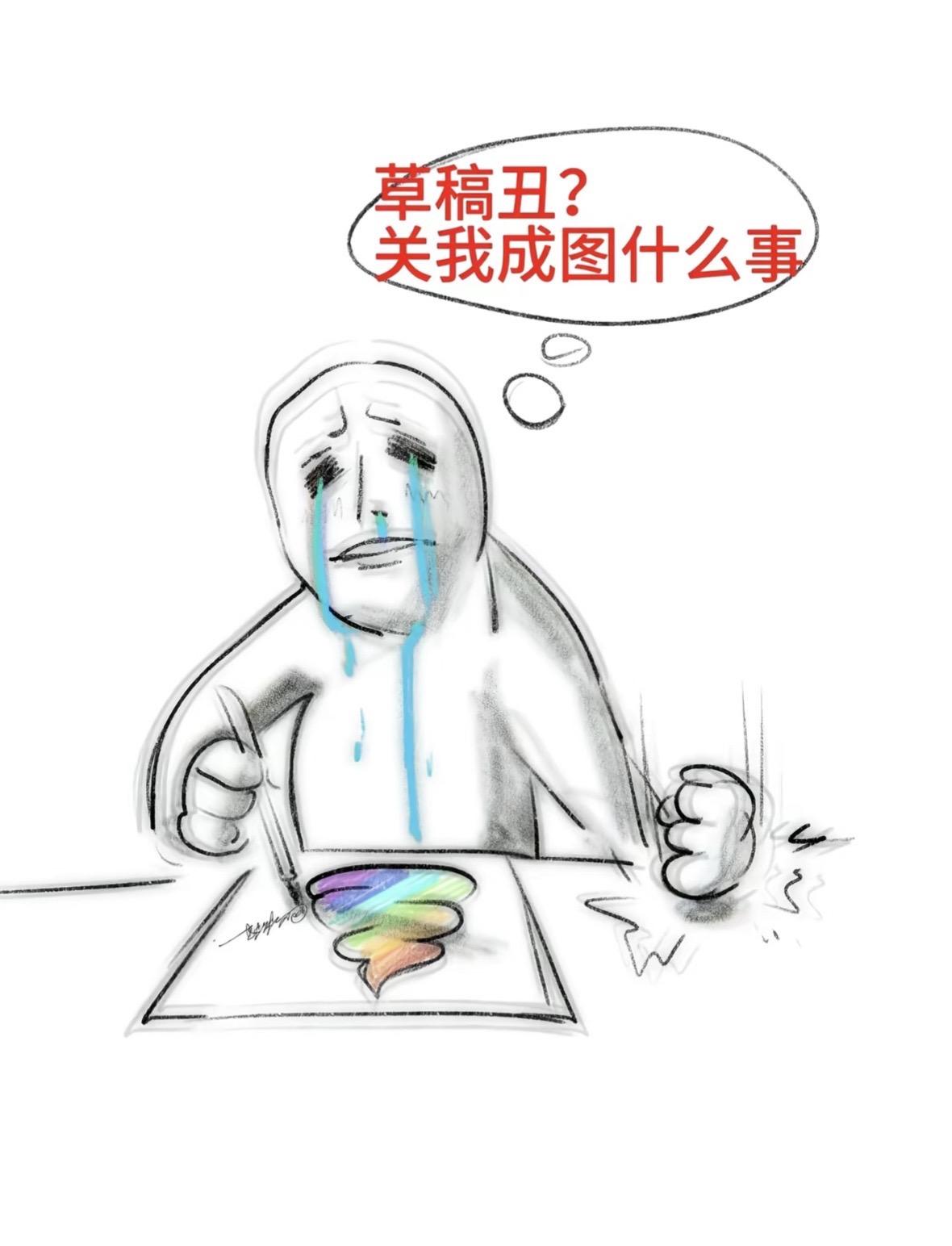 草稿丑 管我成图什么事。