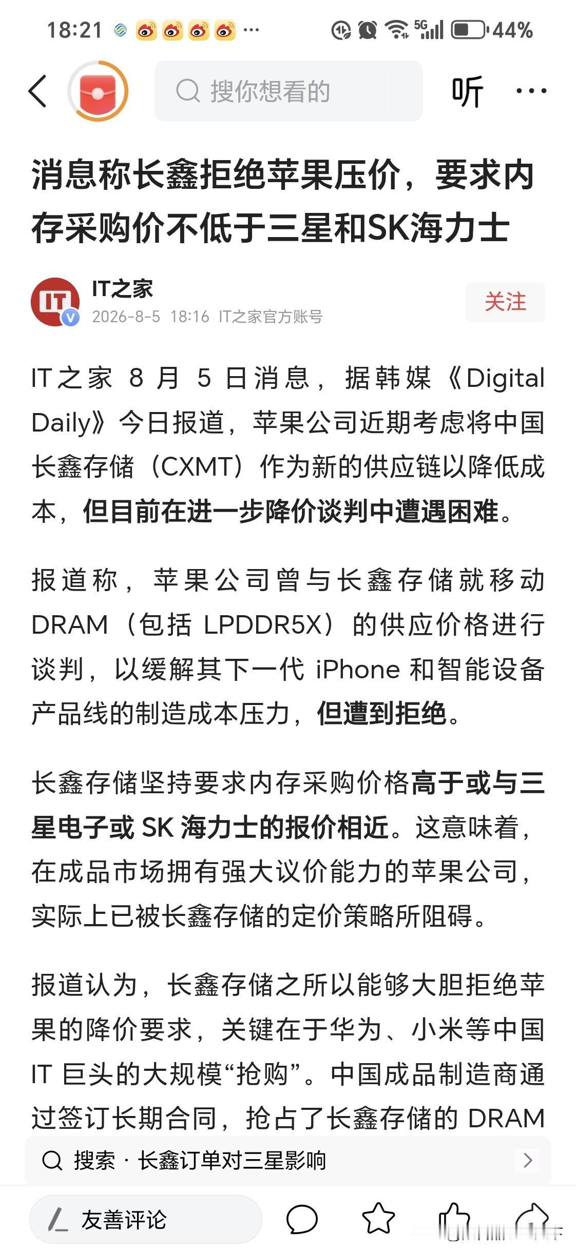 长鑫拒绝苹果压价

看样子光在遇见会议取得优势，而苹果在遇见会议处于劣势！