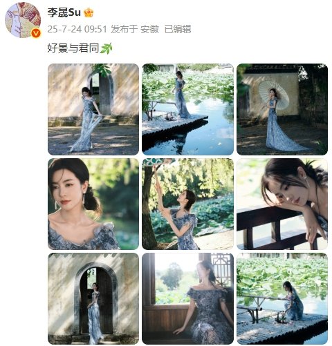 李晟中式美学这一块 今天早上李晟晒出一组式美学照，李晟说：“好景与君同[微风]”