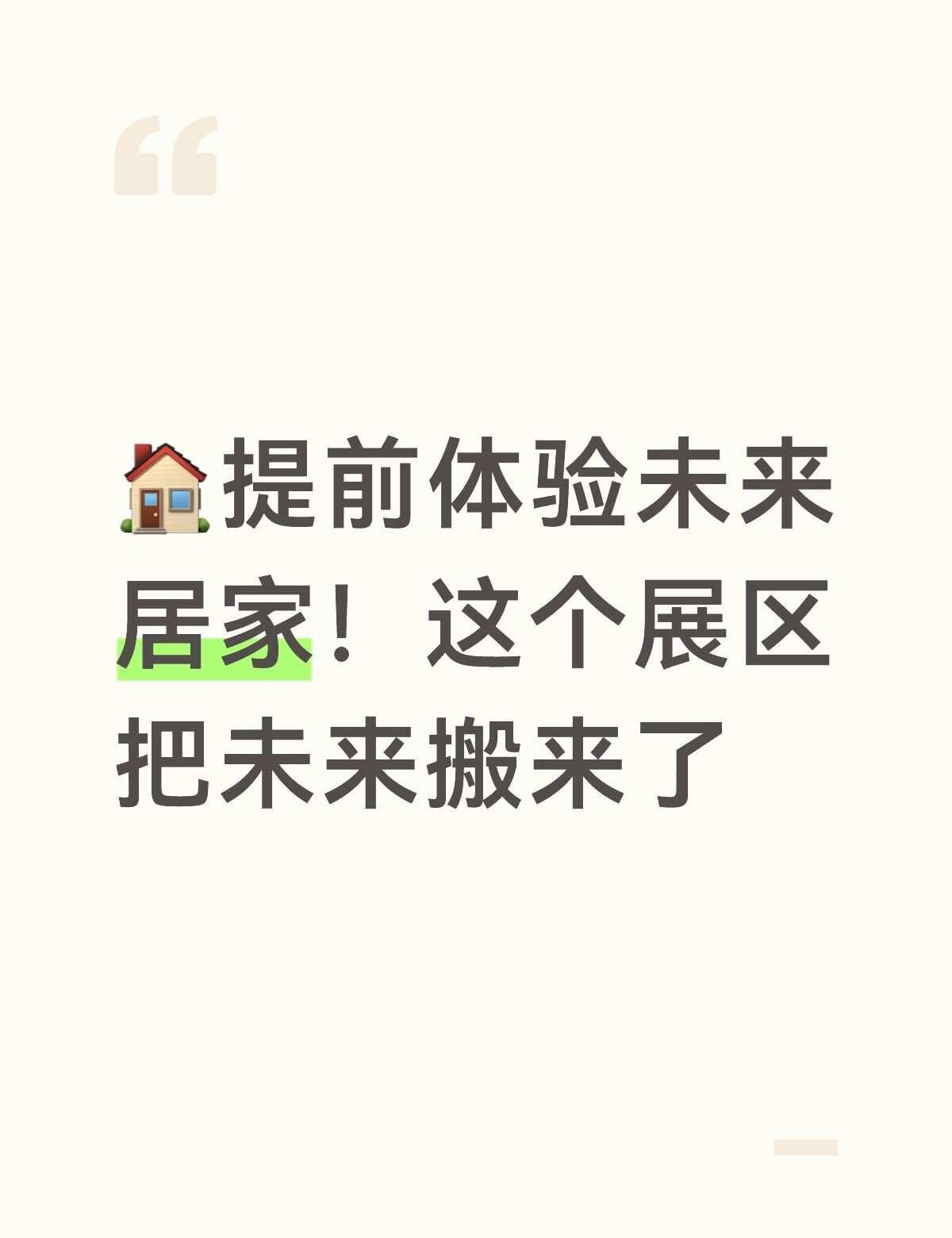 提前体验未来居家！这个展区把未来搬来了
想看看未来家里会是什么样子？来2026世