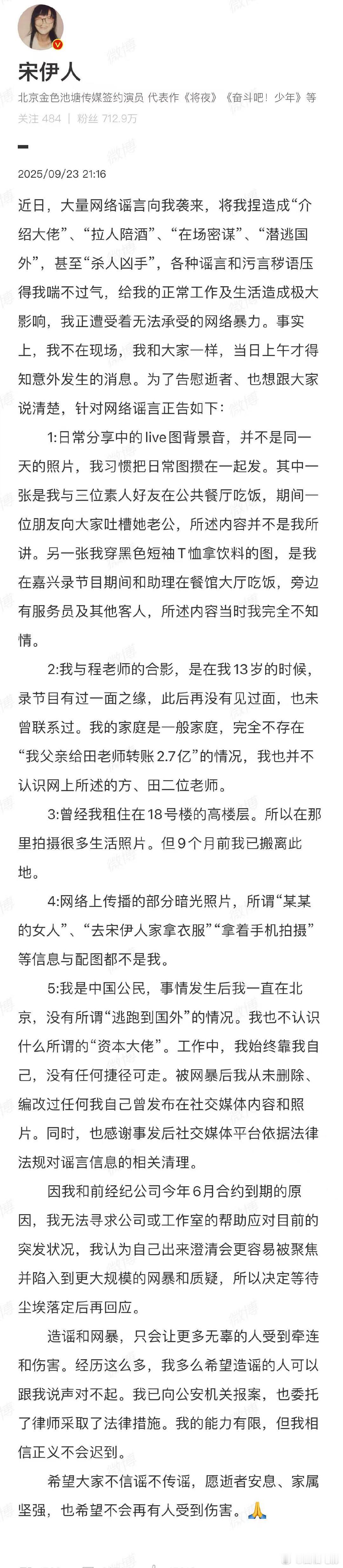宋伊人发长文回应网络谣言宋伊人已委托律师采取法律措施 宋伊人发长文回应网络谣言：