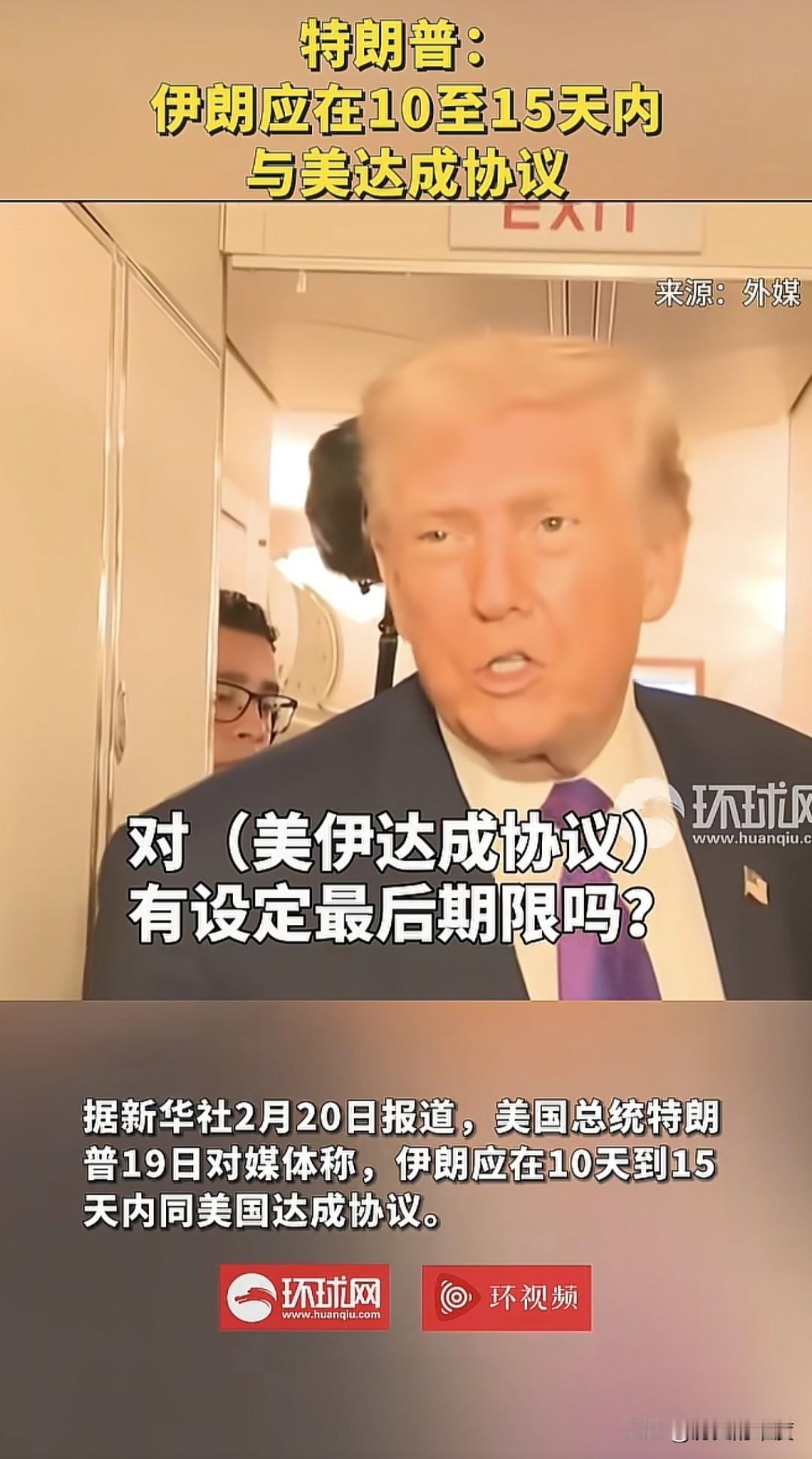 当地时间2月19日，美国总统特朗普再度发出通牒，让伊朗马上与美国达成协议，他给出