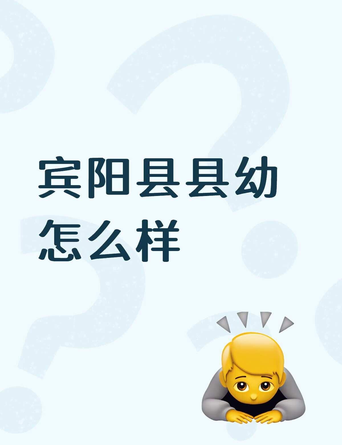 宾阳县推荐一下幼儿园
小孩下半年要去幼儿园了，但是不知道送去哪个幼儿园不懂就问有