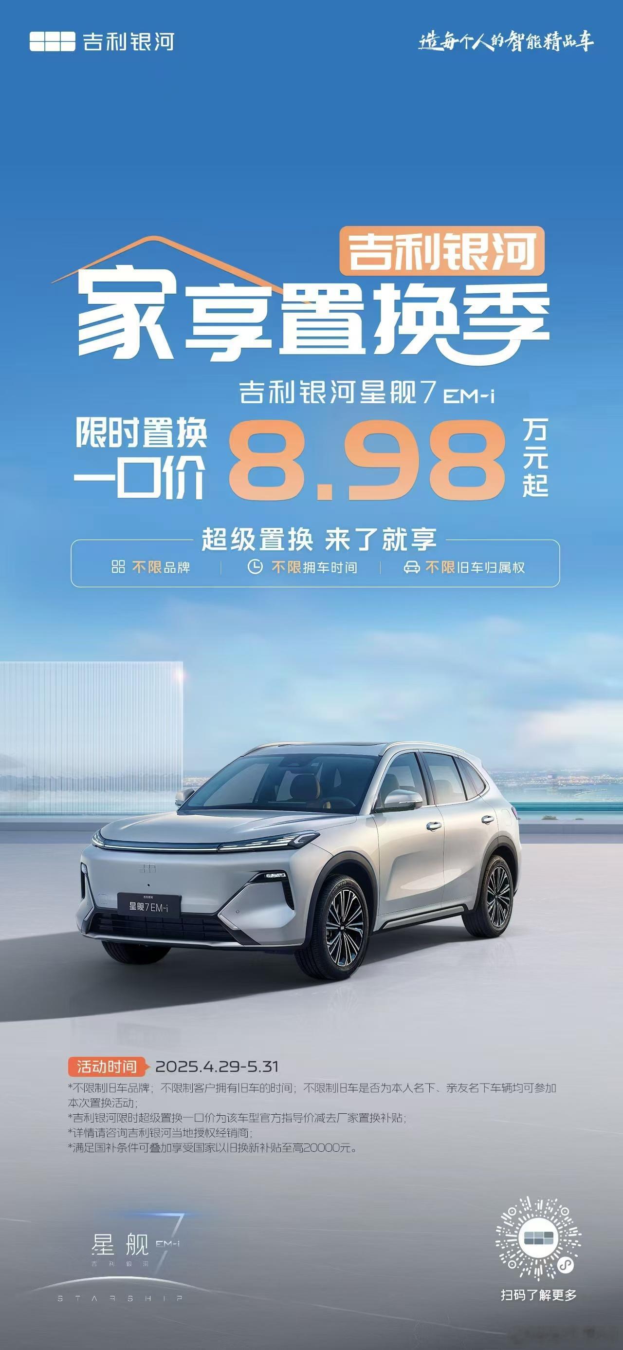 吉利银河也开始加码厂家置换补贴政策银河星舰7EM-i限时一口价8.98万起 ​​