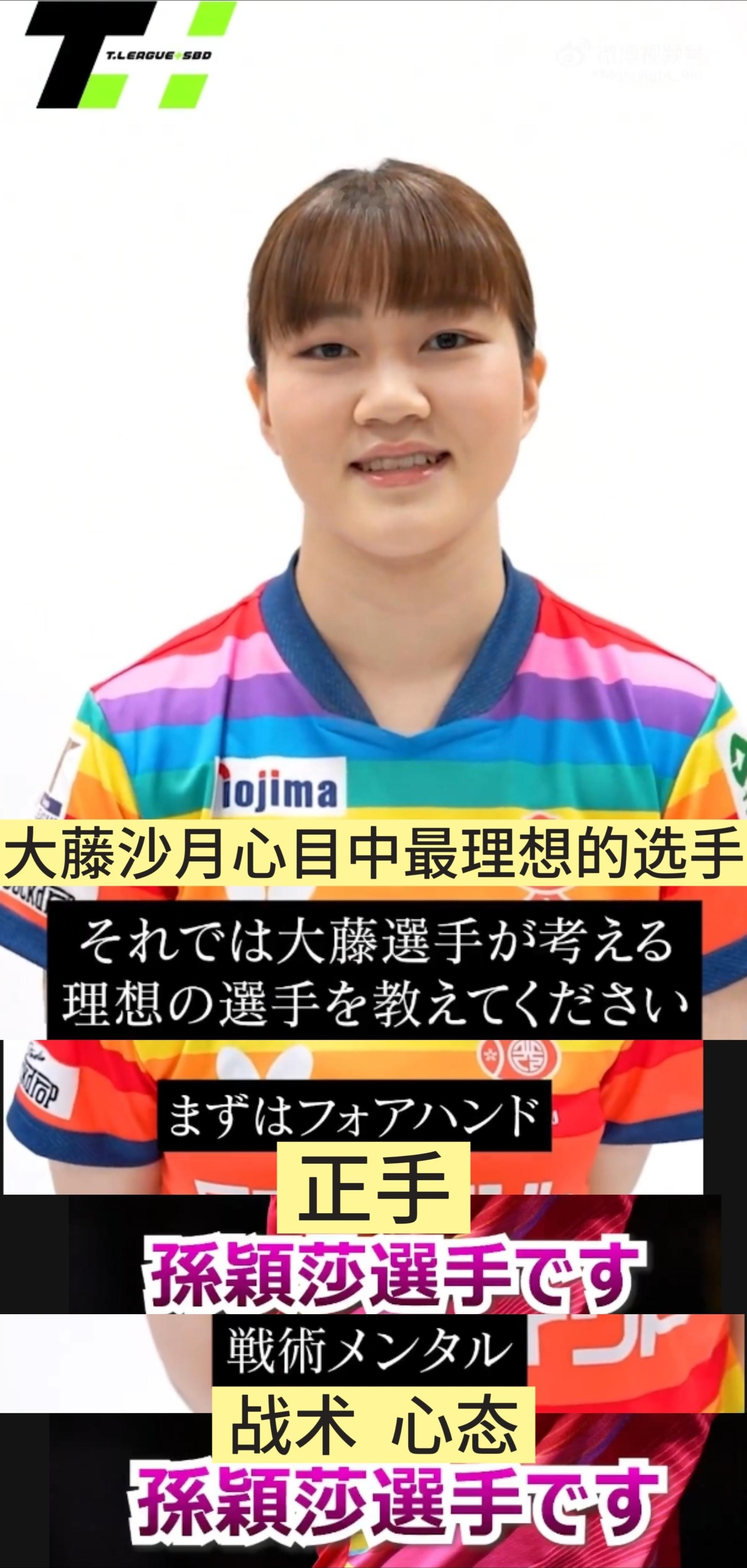孙颖莎 日本T联赛趣味采访——大藤沙月心中最理想的选手🏓正手：孙颖莎选手战术 