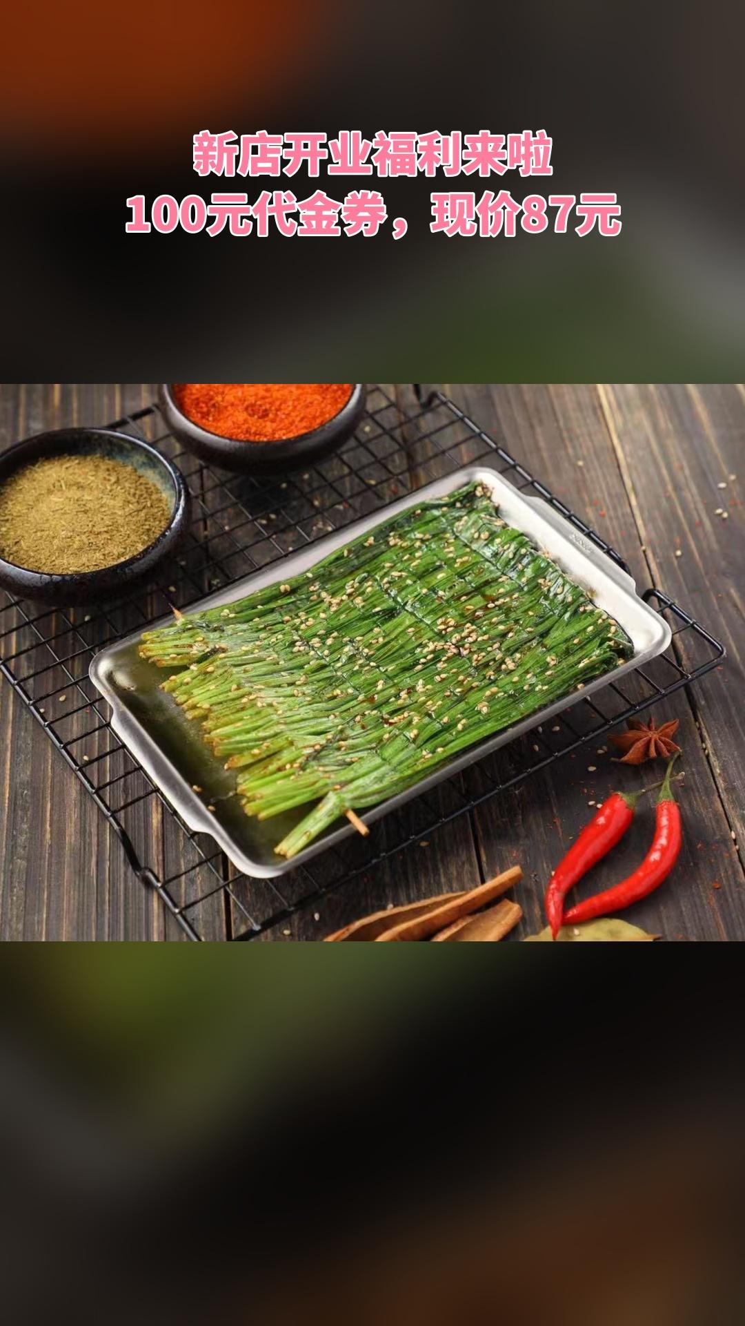 八津烧烤，当季福利，新鲜登场，4.4分推荐，100元代金券