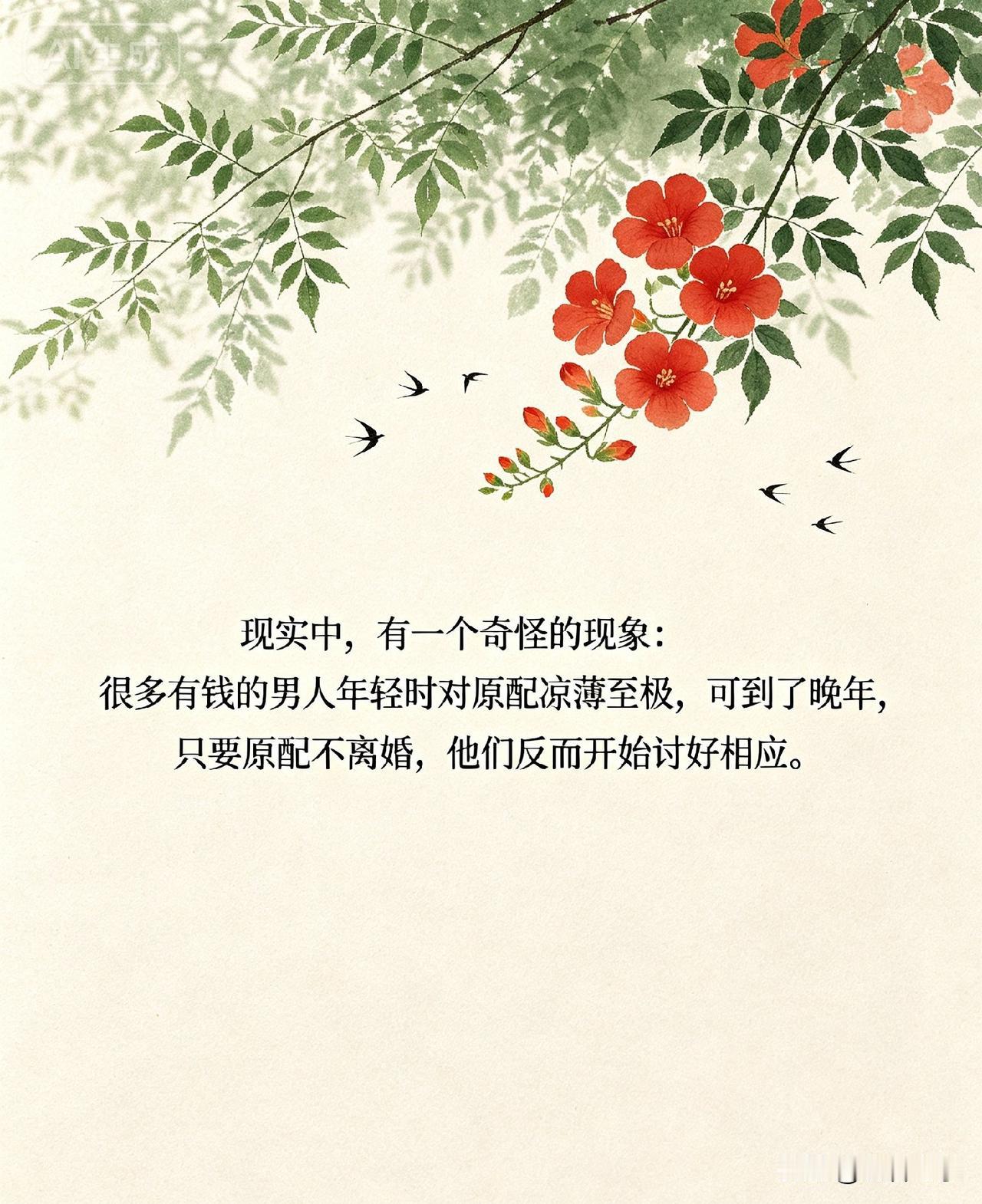 现实中，有一个奇怪的现象：很多有钱的男人年轻时对原配凉薄至极，可到了晚年，只要原