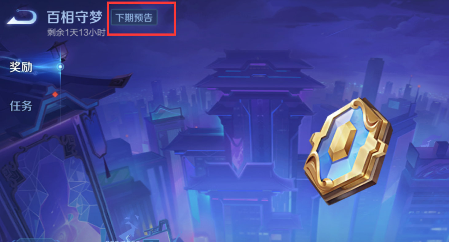 本期战令即将结束，倒计时一天，记得领取史诗皮肤秘宝宝箱。[送花花] 