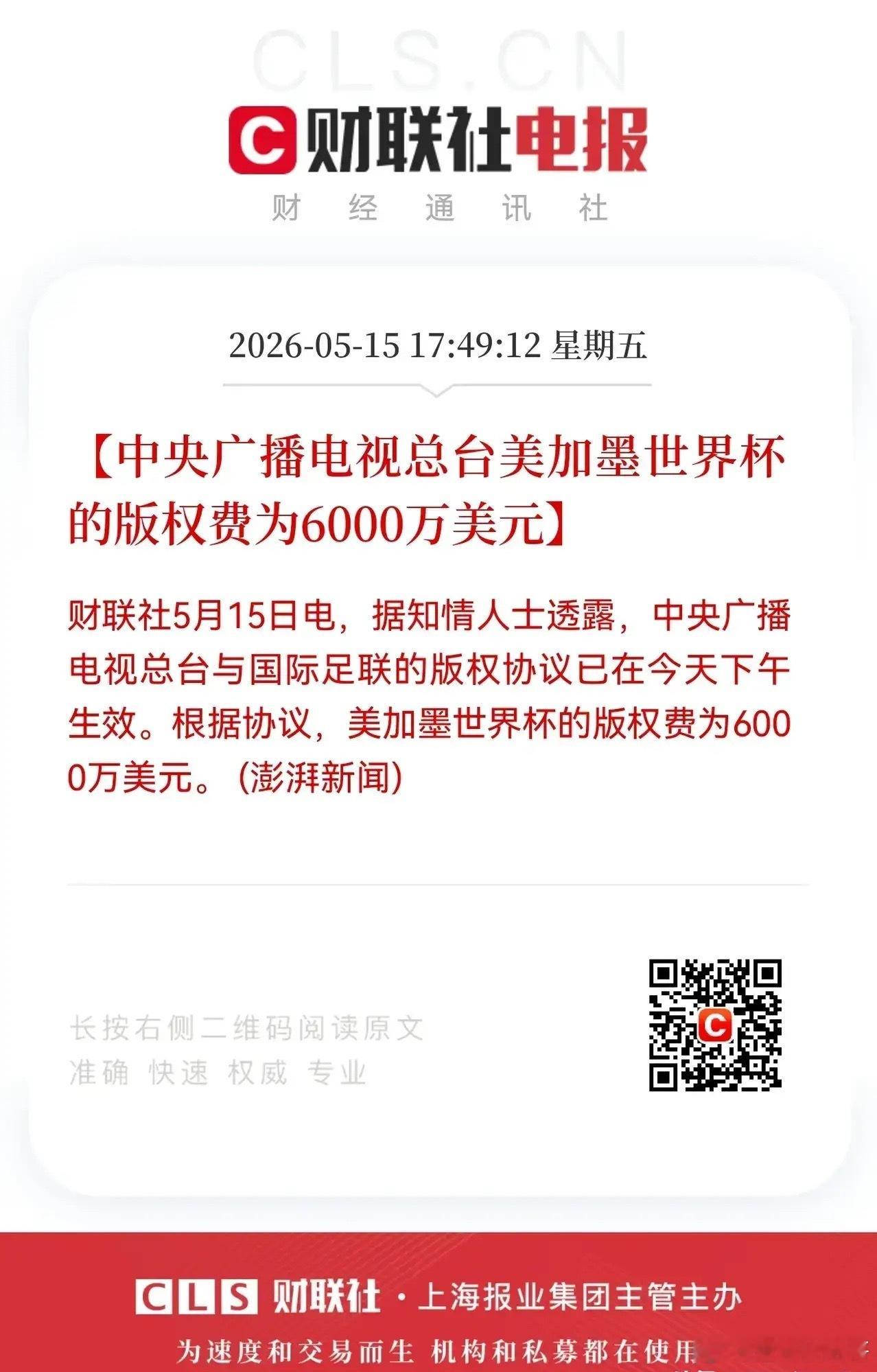 据知情人士透露，中央广播电视总台与国际足联就2026美加墨世界杯版权达成协议，版