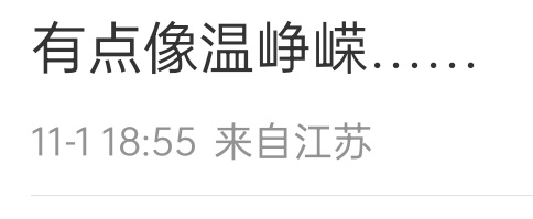 真的有点像，眼睛眼神那里 ​​​