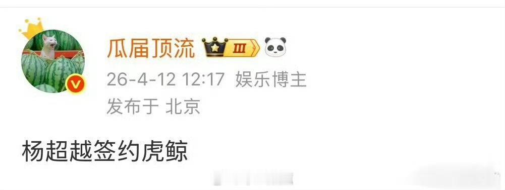 杨超越的资源 她离开鹅去裤了？杨超越签约虎鲸～看来要和👖深度合作了…挺好的《七