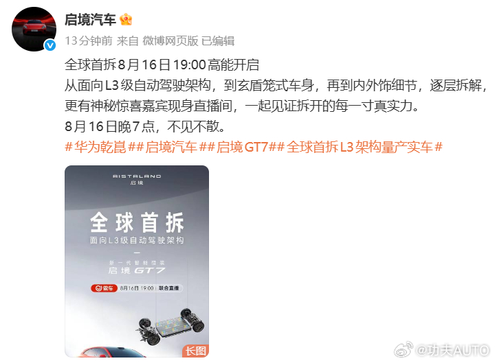 又来一家车企加入拆车大战。极氪拆完理想拆，小米拆完启境接上。8月16日晚19点，