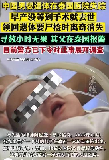 太匪夷所思了！一个月大的儿子在泰国医院夭折遗体在太平间竟然离奇失踪！

2026