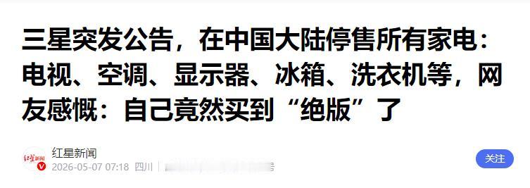 三星电子发布公告，官宣即日起全面停止在中国大陆市场销售所有家电产品。

本次停售