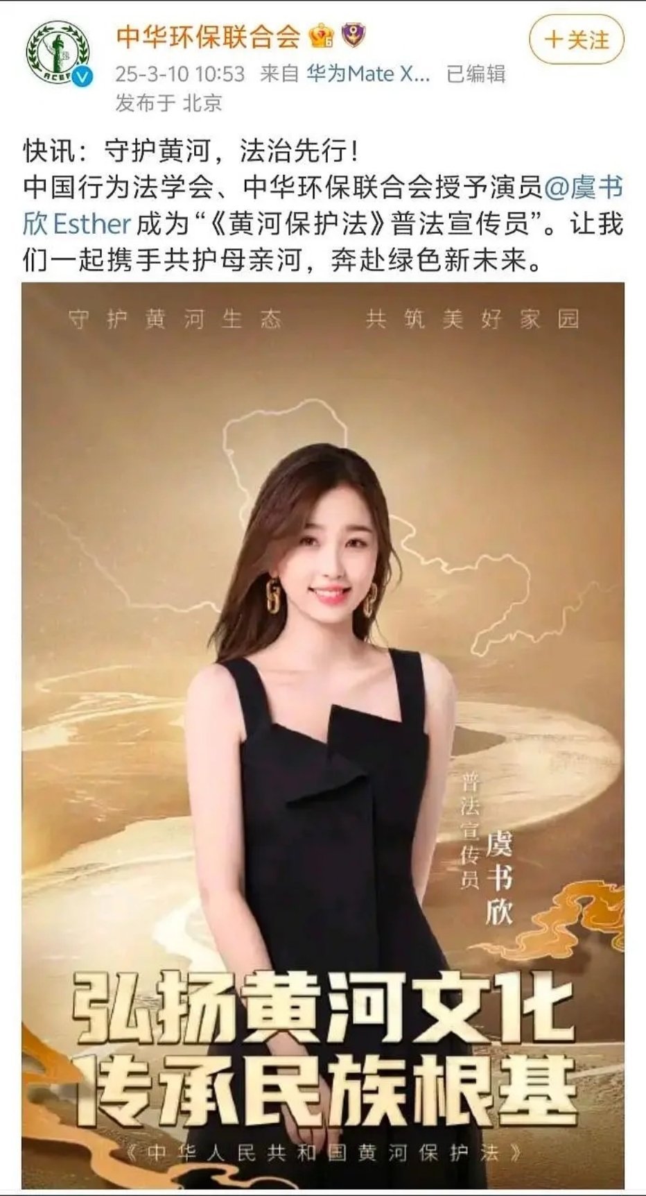 虞书欣官宣成为《黄河保护法》普法宣传员。 ​​​