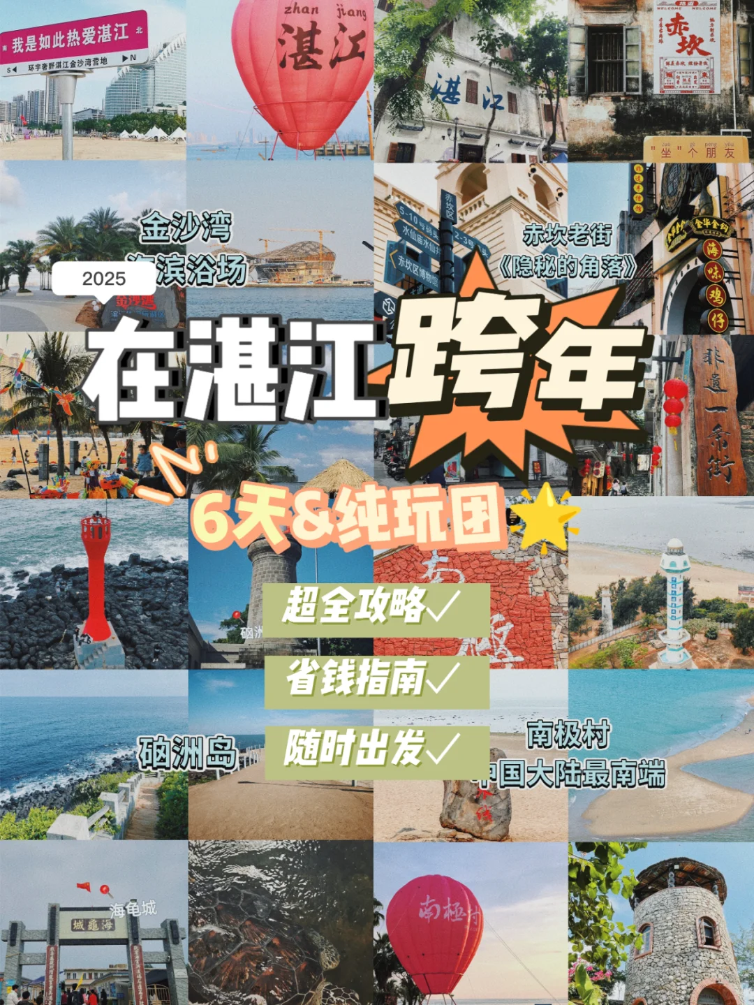 2025来湛江过年的家人们❗❗6天纯玩团安排