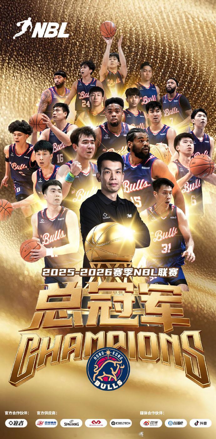 香港金牛NBL三连冠 恭喜香港金牛实现三连冠，也是NBL历史首次三连冠，香港金牛