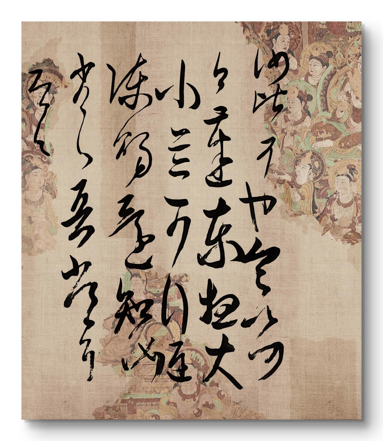 仁立墨人临《万岁通天帖》的王慈《汝比帖》（草书），释文：“汝比可也，定以何日达东