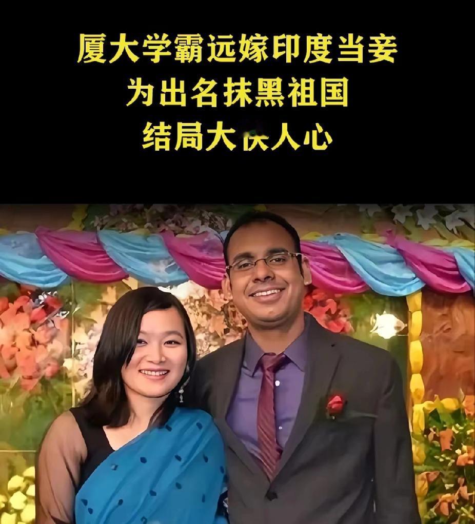 盲目外嫁印度有多可悲?厦大高材生当二房被弃,抹黑祖国终求助无门
 
嫁去欧美日本