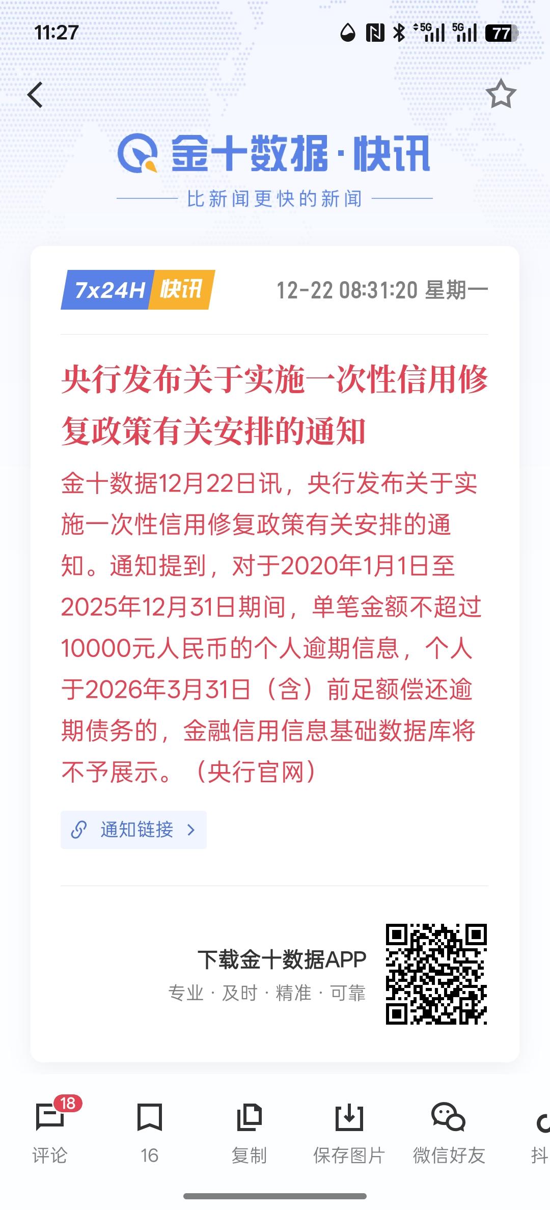 “免申即享”！央行实施一次性信用修复政策，央行发布关于实施一次性信用修复政策有关