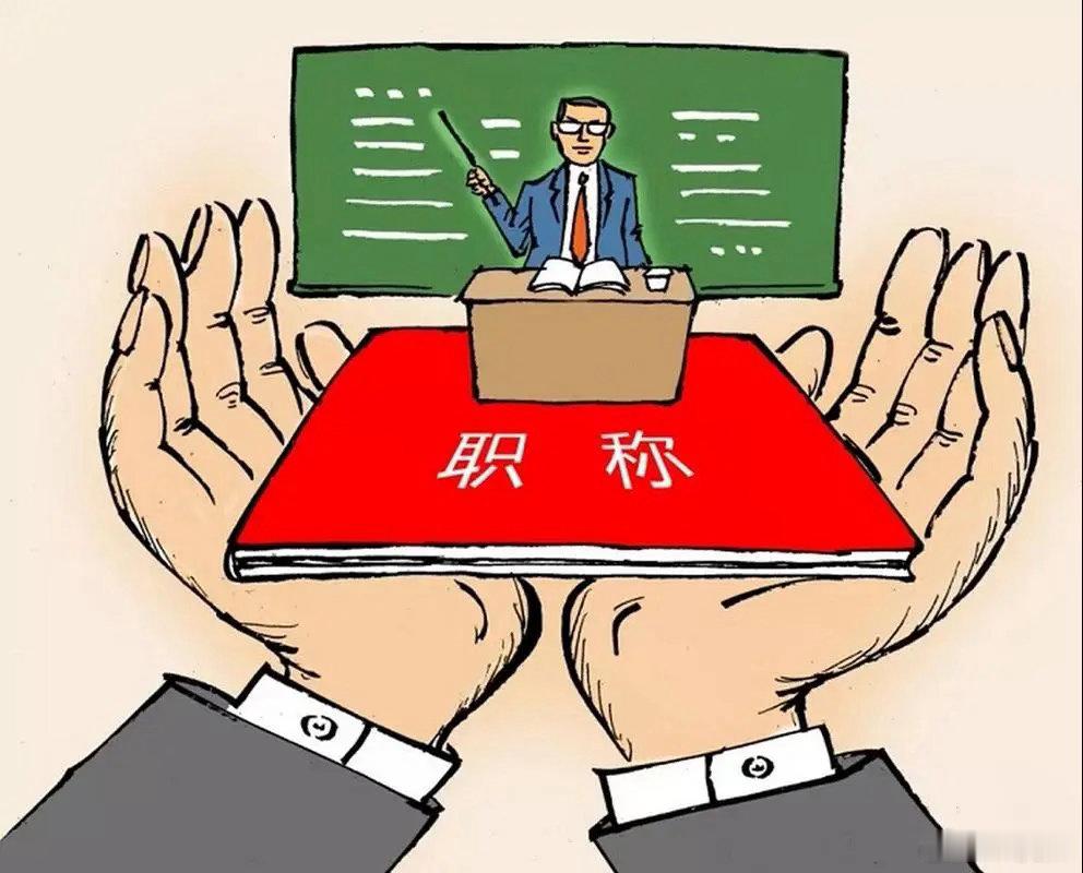 能评上职称吗？（王虎应写）       这是徒弟问过我的一个案例。占能否评上职称