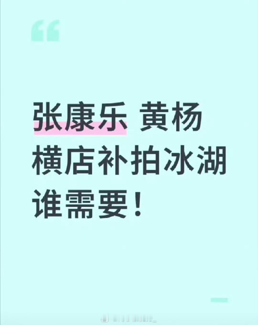 黄杨钿甜风波后首露面差不多就行了，再说大小姐要生气了，有你们好果汁吃[捂嘴哭] 