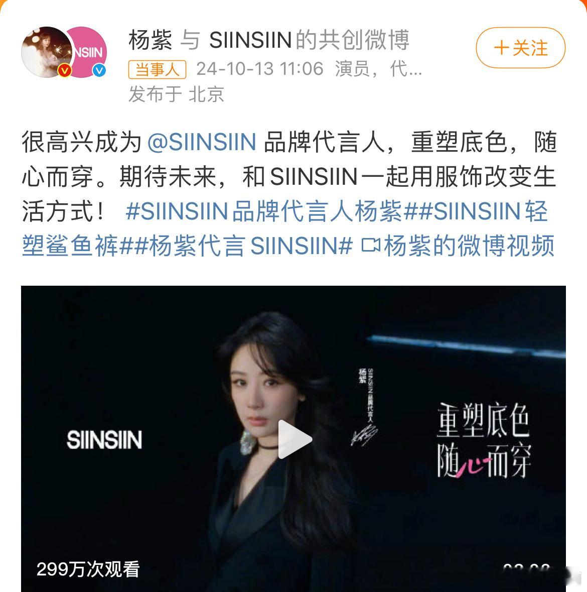 杨紫SIINSIIN新代言官宣，商业价值杠杠的[鼓掌] ​​​