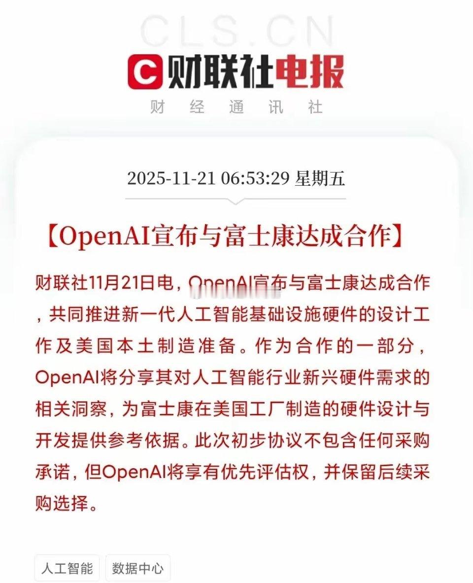 全球AI产业重磅重构！OpenAI联手富士康布局AI硬件，算力产业链迎历史性机遇