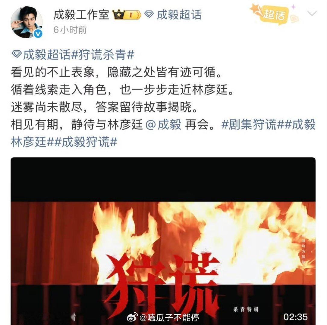 成毅《狩谎》今日杀青特辑播放量破3000万➕了 ​​​