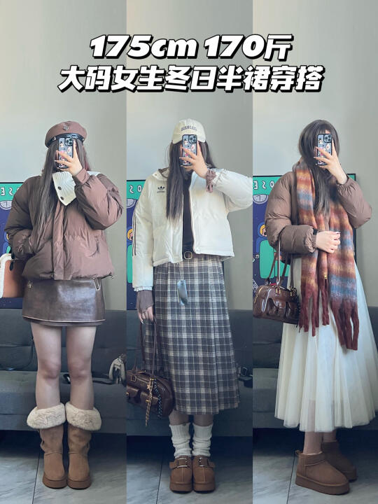175cm 170斤 | 冬季短棉服➕半身裙真的绝配