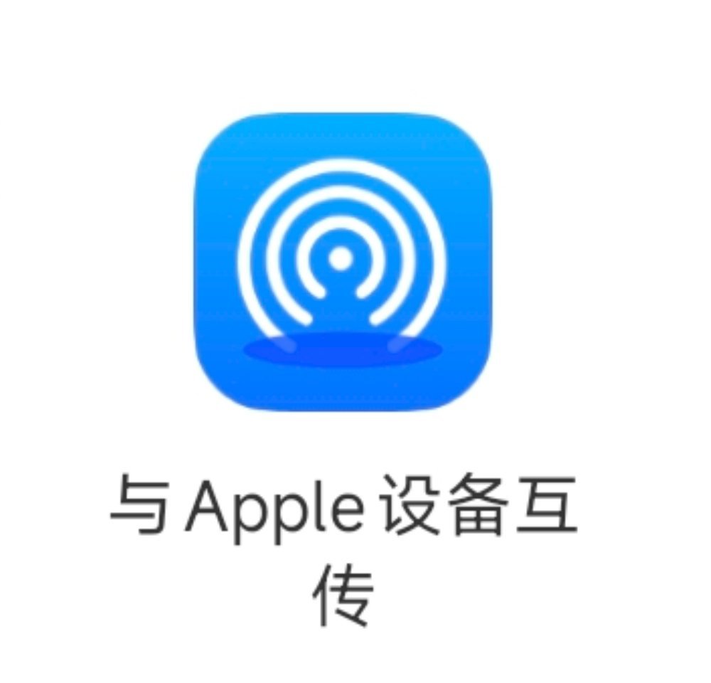 小米18 Pro在系统升级之后也有AirDrop互传了，给iPhone和iPad